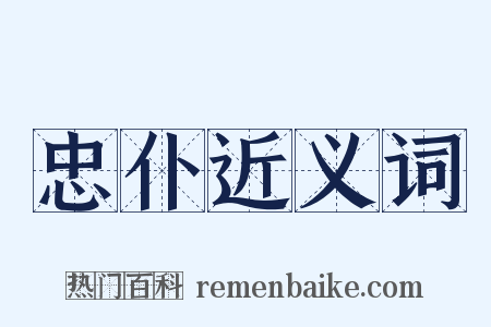 忠仆近义词是什么意思的图片